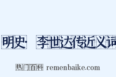 明史·李世达传近义词是什么意思的图片